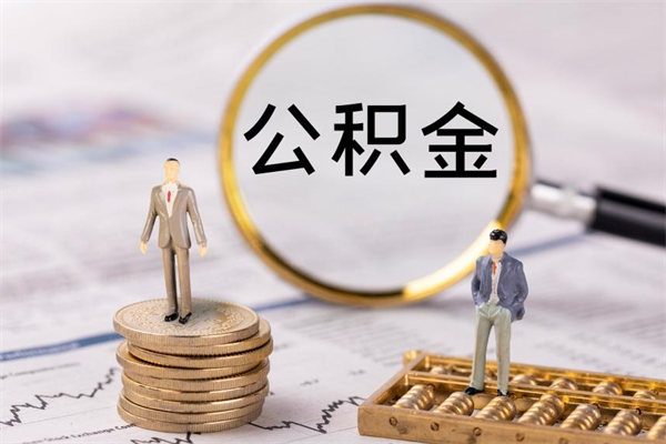 漳州公积金卡没钱了卡还有用吗（公积金卡没钱可以贷款吗）