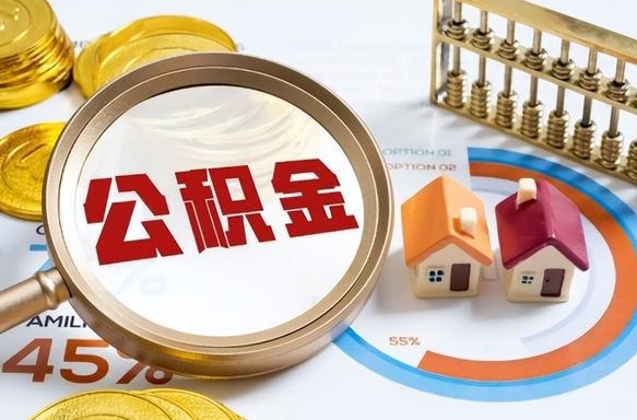 漳州翻修房子取公积金流程（翻修住房公积金怎么提取公积金）