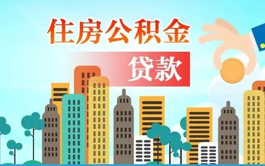 漳州北京离职公积金代办（北京离职公积金代办服务）