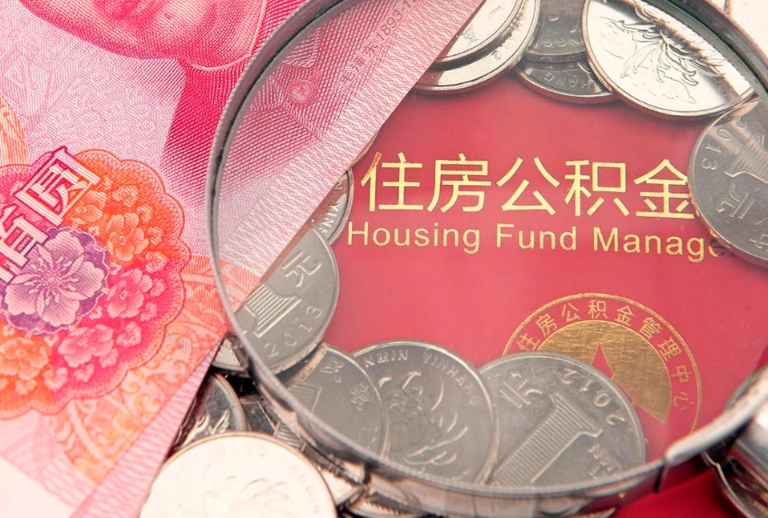 漳州个人怎么提住房公积金（个人提取公积金怎么办理）